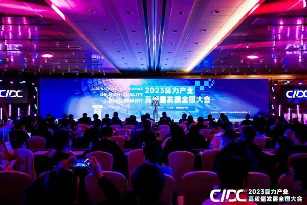 高质量发展 以算力为先 - 2023年全国算力产业高质量发展大会在北京举行