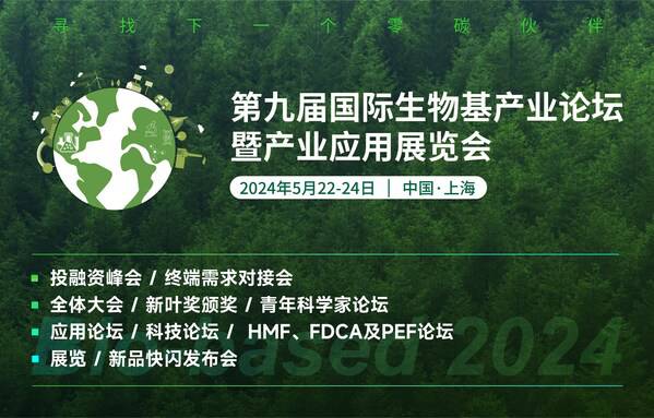 第九届国际生物基产业论坛和产业应用展览会明年将在上海举行