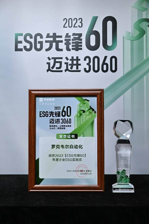 罗克韦尔自动化荣获2023“年度企业ESG实践奖”