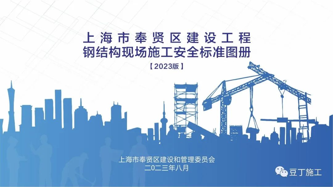 2023版《建设工程钢结构现场施工安全标准图册》，PDF资料免费获取！